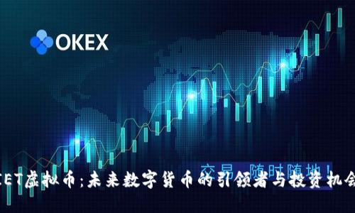 IET虚拟币：未来数字货币的引领者与投资机会