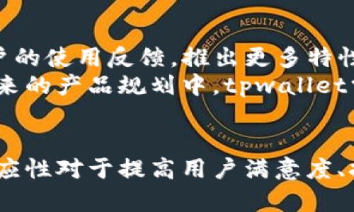 zhiyetpwallet为什么有两个app？/zhiye
tpwallet, 钱包应用, 数字资产管理/guanjianci

引言
在数字资产管理逐渐普及的今天，许多用户发现，tpwallet竟然有两个不同的应用程序。这种情况引起了广泛的讨论与好奇，用户们纷纷询问背后的原因与意义。本文将深入探讨tpwallet为什么会选择推出两个app，以及这两个应用之间的区别和各自的优势，为用户提供更全面的理解。

tpwallet的背景
首先，我们有必要了解tpwallet的背景。作为一种数字钱包，tpwallet旨在为用户提供一个安全、方便的数字资产管理平台。它不仅支持多种主流加密货币的存储与管理，还结合了便捷的转账与交易功能。随着数字货币市场的快速发展，用户对钱包应用的需求也越来越多样化，tpwallet因此面临着扩展功能和用户体验的挑战。

一个应用的局限性
单一的应用通常难以满足所有用户的需求。从功能范围到用户体验，tpwallet最初的应用在一些方面开始显得不足。例如，一些用户需要更复杂的交易功能，而另一些则更注重简单的资产管理。在这样的背景下，推出两个独立的应用程序成为了一个合理的选择。

两个app的目的
tpwallet推出两个app的主要目的是为了满足不同类型用户的需求。第一个应用聚焦于基础的数字资产管理，适合初级用户使用；而第二个应用则更为专业，提供高级的交易功能和其他附加服务。这种区分不仅可以让用户根据自己的需求选择合适的应用，还能整体的性能，提升用户体验。

第一个应用：基础版
tpwallet的基础版app主要面向新手用户和轻度用户。它拥有简洁直观的界面设计，使得即使是技术背景较弱的用户也能轻松上手。基础版强调的是资产的安全管理及便捷的转账功能。用户可以快速查看余额、完成简单的转账，并且进行一定的交易。
例如，基础版提供的功能包括资产的存储、基本的交易记录查询和基础的安全设置。用户可以通过简单的操作完成日常需要的功能，而无需进入复杂的设定界面。这种设计理念充分考虑到了新手用户的体验，使得初心者能够在数字资产的世界中轻松探索。

第二个应用：专业版
相较于基础版，tpwallet的专业版则力图吸引那些有交易经验和需求的用户。这个应用提供了更为丰富和复杂的功能，包括实时行情分析、多币种交易、API接口等。它不仅支持用户进行资产的存储，还提供了更加灵活的交易策略和深度分析工具。
专业版的设计考虑到了高频交易用户与专业投资者的需求，这些用户通常需要即时的市场信息和快速的交易执行。通过提供这些高级功能，tpwallet专业版力求为用户创造更加高效的交易体验。用户可以随时随地访问市场数据，进行智能交易，显著提升了其盈利的机会。

用户的选择与体验
面对这两个不同的应用，用户可以根据自己的实际需求进行选择。初级用户可以选择基础版，享受简单易用的界面与基本的资产管理服务；而高级用户则可以选择专业版，以满足其复杂的交易需求。这样的选择不仅提高了用户的满意度，也增强了tpwallet的市场竞争力。
用户在使用过程中经常会发现，不同应用之间的体验差异，有时他们可能会同时使用这两个应用，以获得更全面的服务。一方面，他们可以在基础版进行日常的资产管理，另一方面则能够在专业版中进行更活跃的交易。这种双重体验使得tpwallet能够更好地覆盖整个用户梯队，从而提升了品牌的影响力。

两个应用的潜在风险
虽然推出两个应用的做法确实为用户带来了更多的选择，但同时也带来了一些潜在的风险。首先，用户在选择应用时可能会感到困惑，尤其是那些不够熟悉数字资产的参与者。面对两款功能不同的应用，他们可能难以判断哪一款更适合自己。
此外，两个应用的不同版本之间，可能也存在信息同步的问题。例如，如果用户在基础版中进行了一些操作，未必能及时在专业版中体现出来，这对于需要跨平台使用的用户来说，可能会造成一定的不便。因此，tpwallet需要在产品迭代中关注这些用户反馈，数据处理与应用间的联动。

未来的展望
展望未来，tpwallet有可能会继续完善和扩展这两个应用的功能，特别是在用户互动与社区建设方面。随着用户规模的增长，tpwallet也可能会基于用户的使用反馈，推出更多特性，以适应市场的变化。同时，增加用户间的互动功能，使得用户可以分享交易策略与经验，为平台创造更好的生态环境。
同时，tpwallet也应该持续关注技术的更新与安全性能的提升，尤其是在数字资产存储与交易过程中，安全性始终是用户最关心的问题之一。因此，在未来的产品规划中，tpwallet需不断加强安全防护措施，提升用户的信任感，从而在激烈的市场竞争中立于不败之地。

结语
总的来说，tpwallet推出两个不同的应用，旨在满足不同用户群体的需求。在数字资产管理日益复杂的今天，大众对钱包的需求也变得多样化，而这种适应性对于提高用户满意度、扩展市场份额、以及增强竞争力都起到了至关重要的作用。通过深入理解用户需求和不断应用，tpwallet必将继续在数字资产管理领域中发挥重要作用。
