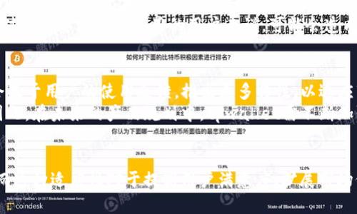zhiyetpwallet为什么有两个app？/zhiye
tpwallet, 钱包应用, 数字资产管理/guanjianci

引言
在数字资产管理逐渐普及的今天，许多用户发现，tpwallet竟然有两个不同的应用程序。这种情况引起了广泛的讨论与好奇，用户们纷纷询问背后的原因与意义。本文将深入探讨tpwallet为什么会选择推出两个app，以及这两个应用之间的区别和各自的优势，为用户提供更全面的理解。

tpwallet的背景
首先，我们有必要了解tpwallet的背景。作为一种数字钱包，tpwallet旨在为用户提供一个安全、方便的数字资产管理平台。它不仅支持多种主流加密货币的存储与管理，还结合了便捷的转账与交易功能。随着数字货币市场的快速发展，用户对钱包应用的需求也越来越多样化，tpwallet因此面临着扩展功能和用户体验的挑战。

一个应用的局限性
单一的应用通常难以满足所有用户的需求。从功能范围到用户体验，tpwallet最初的应用在一些方面开始显得不足。例如，一些用户需要更复杂的交易功能，而另一些则更注重简单的资产管理。在这样的背景下，推出两个独立的应用程序成为了一个合理的选择。

两个app的目的
tpwallet推出两个app的主要目的是为了满足不同类型用户的需求。第一个应用聚焦于基础的数字资产管理，适合初级用户使用；而第二个应用则更为专业，提供高级的交易功能和其他附加服务。这种区分不仅可以让用户根据自己的需求选择合适的应用，还能整体的性能，提升用户体验。

第一个应用：基础版
tpwallet的基础版app主要面向新手用户和轻度用户。它拥有简洁直观的界面设计，使得即使是技术背景较弱的用户也能轻松上手。基础版强调的是资产的安全管理及便捷的转账功能。用户可以快速查看余额、完成简单的转账，并且进行一定的交易。
例如，基础版提供的功能包括资产的存储、基本的交易记录查询和基础的安全设置。用户可以通过简单的操作完成日常需要的功能，而无需进入复杂的设定界面。这种设计理念充分考虑到了新手用户的体验，使得初心者能够在数字资产的世界中轻松探索。

第二个应用：专业版
相较于基础版，tpwallet的专业版则力图吸引那些有交易经验和需求的用户。这个应用提供了更为丰富和复杂的功能，包括实时行情分析、多币种交易、API接口等。它不仅支持用户进行资产的存储，还提供了更加灵活的交易策略和深度分析工具。
专业版的设计考虑到了高频交易用户与专业投资者的需求，这些用户通常需要即时的市场信息和快速的交易执行。通过提供这些高级功能，tpwallet专业版力求为用户创造更加高效的交易体验。用户可以随时随地访问市场数据，进行智能交易，显著提升了其盈利的机会。

用户的选择与体验
面对这两个不同的应用，用户可以根据自己的实际需求进行选择。初级用户可以选择基础版，享受简单易用的界面与基本的资产管理服务；而高级用户则可以选择专业版，以满足其复杂的交易需求。这样的选择不仅提高了用户的满意度，也增强了tpwallet的市场竞争力。
用户在使用过程中经常会发现，不同应用之间的体验差异，有时他们可能会同时使用这两个应用，以获得更全面的服务。一方面，他们可以在基础版进行日常的资产管理，另一方面则能够在专业版中进行更活跃的交易。这种双重体验使得tpwallet能够更好地覆盖整个用户梯队，从而提升了品牌的影响力。

两个应用的潜在风险
虽然推出两个应用的做法确实为用户带来了更多的选择，但同时也带来了一些潜在的风险。首先，用户在选择应用时可能会感到困惑，尤其是那些不够熟悉数字资产的参与者。面对两款功能不同的应用，他们可能难以判断哪一款更适合自己。
此外，两个应用的不同版本之间，可能也存在信息同步的问题。例如，如果用户在基础版中进行了一些操作，未必能及时在专业版中体现出来，这对于需要跨平台使用的用户来说，可能会造成一定的不便。因此，tpwallet需要在产品迭代中关注这些用户反馈，数据处理与应用间的联动。

未来的展望
展望未来，tpwallet有可能会继续完善和扩展这两个应用的功能，特别是在用户互动与社区建设方面。随着用户规模的增长，tpwallet也可能会基于用户的使用反馈，推出更多特性，以适应市场的变化。同时，增加用户间的互动功能，使得用户可以分享交易策略与经验，为平台创造更好的生态环境。
同时，tpwallet也应该持续关注技术的更新与安全性能的提升，尤其是在数字资产存储与交易过程中，安全性始终是用户最关心的问题之一。因此，在未来的产品规划中，tpwallet需不断加强安全防护措施，提升用户的信任感，从而在激烈的市场竞争中立于不败之地。

结语
总的来说，tpwallet推出两个不同的应用，旨在满足不同用户群体的需求。在数字资产管理日益复杂的今天，大众对钱包的需求也变得多样化，而这种适应性对于提高用户满意度、扩展市场份额、以及增强竞争力都起到了至关重要的作用。通过深入理解用户需求和不断应用，tpwallet必将继续在数字资产管理领域中发挥重要作用。