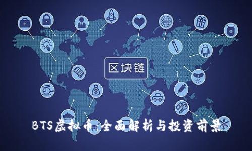 BTS虚拟币：全面解析与投资前景