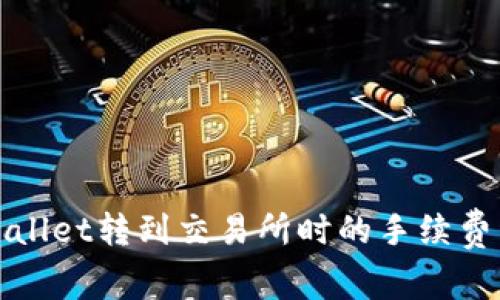 TPWallet转到交易所时的手续费详解