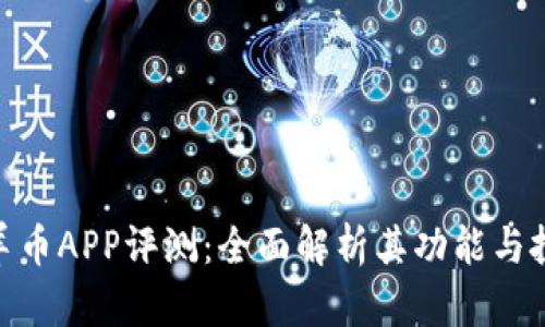 : 虚拟羊币APP评测：全面解析其功能与投资价值