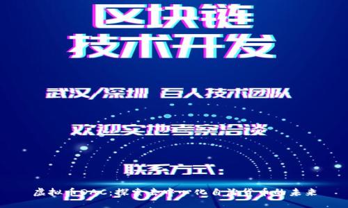 虚拟币DAC：探索去中心化自治货币的未来
