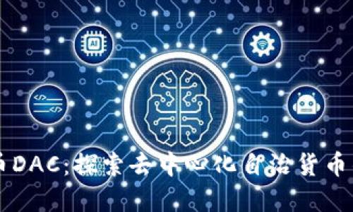 虚拟币DAC：探索去中心化自治货币的未来