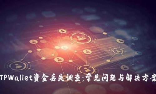 TPWallet资金丢失调查：常见问题与解决方案