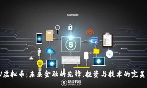 FISU虚拟币：未来金融的先锋，投资与技术的完美结合