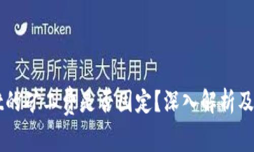 TPWallet的矿工费是否固定？深入解析及影响因素