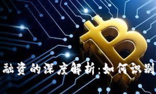 虚拟币非法融资的深度解析：如何识别与应对风险