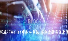 如何在TPWallet中导入钱包：详细步骤与注意事项