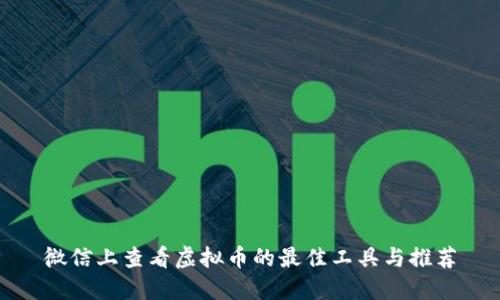 微信上查看虚拟币的最佳工具与推荐