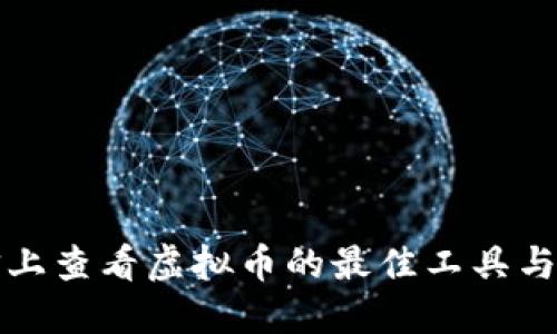 微信上查看虚拟币的最佳工具与推荐