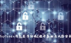 TopToken钱包是传销吗？揭开真相与风险分析