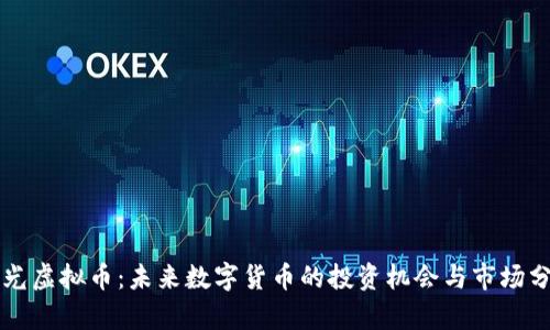 绿光虚拟币：未来数字货币的投资机会与市场分析
