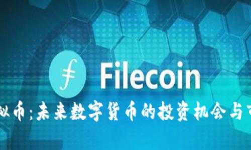 绿光虚拟币：未来数字货币的投资机会与市场分析