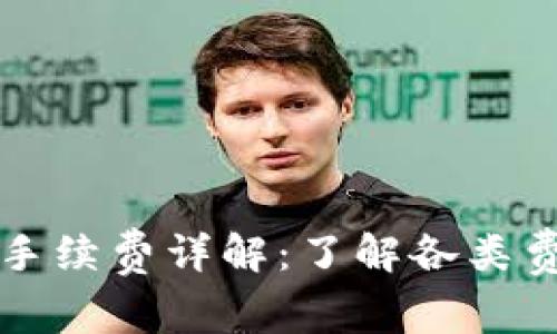tpwallet充币手续费详解：了解各类费用与操作指南