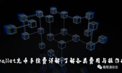 tpwallet充币手续费详解：了解各类费用与操作指南