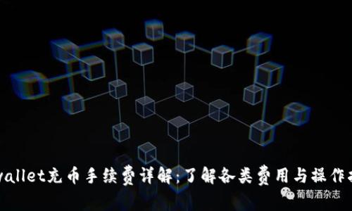 tpwallet充币手续费详解：了解各类费用与操作指南