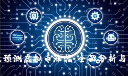 如何有效预测虚拟币涨幅：全面分析与实用技巧