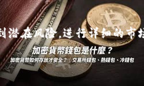 虚拟币抛押是一个相对专业的术语，通常出现在数字货币和区块链的投资环境中。为了更好地理解这个概念，我们需要拆解它的组成部分，并结合金融交易的具体背景来进行详细分析和解读。

一、虚拟币的定义
虚拟币，又称数字货币，是一种基于区块链技术的电子货币。与传统货币不同，虚拟币不依赖中央银行的支持，而是通过去中心化的网络进行管理。比特币、以太坊和瑞波币等都是常见的虚拟币，广泛应用于投资、支付和跨境交易等领域。

二、抛押的概念
抛押这个词来源于金融领域的“押金”或“抵押”概念。在虚拟币的语境中，抛押指的是投资者在特定条件下将其持有的虚拟币进行抵押，借此获取额外收益或流动性。其核心机制类似于传统金融中的抵押贷款，投资者通过将资产“锁定”来换取借款或其他形式的投资收益。

三、虚拟币抛押的工作机制
具体来说，虚拟币抛押通常涉及几个关键步骤。首先，投资者需要选择一个支持抛押功能的交易平台或协议，并将其虚拟币存入该平台。接着，这些虚拟币会被用作抵押，投资者可以根据抵押的币值申请贷款或投资机会。由于市场的波动性，投资者需要维持一定的保证金水平，以防抵押品价值低于所借款项的风险。

四、抛押的优势
1. **流动性提升**：通过抛押，投资者可以在暂时不出售虚拟币的情况下获取现金流，提升资金的灵活性。br2. **额外收益**：很多平台会为抛押的用户提供利息或奖励，从而增加投资者的收益。br3. **风险分散**：抛押可以让投资者在不完全出售资产的情况下分散风险，平衡投资组合。

五、抛押的风险
尽管抛押具有诸多优势，但也存在一定风险。例如，市场价格的剧烈波动可能导致投资者的抵押资产不足以覆盖贷款，从而面临被强制平仓的风险。此外，选择不够可信赖的平台或协议也可能导致资产的安全性问题。投资者在进行抛押操作时，有必要充分评估可能遇到的风险，并制定相应的风险管理策略。

六、抛押投资的适用场景
抛押在许多场景下都可以发挥其作用。例如，借助抛押功能，用户可以在交易所中抵押虚拟币获得稳定币，进而用于其他投资，或者利用杠杆交易提高投资收益。此外，一些去中心化金融（DeFi）平台也提供了抛押功能，用户可以在更大的投资项目中占据主动。

七、成功案例与实践
在实际操作中，许多投资者通过抛押实现了盈利。例如，有投资者在市场低迷时，将手中的以太坊进行抛押，获得了较低利息的贷款，随后在市场回暖时以更高的价格出售了虚拟币，从而实现了资本的增值。

八、如何选择抛押平台
选择一个优秀的抛押平台至关重要。用户应该关注平台的安全性、信任度、手续费和流动性等因素。此外，稀有币种的支持、抵押资产的种类及相关利率等也应该纳入考虑范围。一个良好的平台能够提供多元化的服务和高效的市场操作，帮助用户最大化自己的投资回报。

九、总结
虚拟币抛押为投资者开拓了新的投资思路，提高了资产的使用效率。然而，在享受这种新型投资带来便利的同时，也必须保持警惕，清晰地认识到潜在风险。进行详细的市场分析和充分的风险评估，对于每一位想要参与虚拟币抛押的投资者来说都是必不可少的。

虚拟币抛押：理解其意义与投资策略