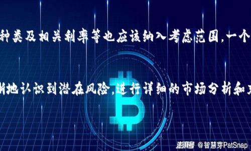 虚拟币抛押是一个相对专业的术语，通常出现在数字货币和区块链的投资环境中。为了更好地理解这个概念，我们需要拆解它的组成部分，并结合金融交易的具体背景来进行详细分析和解读。

一、虚拟币的定义
虚拟币，又称数字货币，是一种基于区块链技术的电子货币。与传统货币不同，虚拟币不依赖中央银行的支持，而是通过去中心化的网络进行管理。比特币、以太坊和瑞波币等都是常见的虚拟币，广泛应用于投资、支付和跨境交易等领域。

二、抛押的概念
抛押这个词来源于金融领域的“押金”或“抵押”概念。在虚拟币的语境中，抛押指的是投资者在特定条件下将其持有的虚拟币进行抵押，借此获取额外收益或流动性。其核心机制类似于传统金融中的抵押贷款，投资者通过将资产“锁定”来换取借款或其他形式的投资收益。

三、虚拟币抛押的工作机制
具体来说，虚拟币抛押通常涉及几个关键步骤。首先，投资者需要选择一个支持抛押功能的交易平台或协议，并将其虚拟币存入该平台。接着，这些虚拟币会被用作抵押，投资者可以根据抵押的币值申请贷款或投资机会。由于市场的波动性，投资者需要维持一定的保证金水平，以防抵押品价值低于所借款项的风险。

四、抛押的优势
1. **流动性提升**：通过抛押，投资者可以在暂时不出售虚拟币的情况下获取现金流，提升资金的灵活性。br2. **额外收益**：很多平台会为抛押的用户提供利息或奖励，从而增加投资者的收益。br3. **风险分散**：抛押可以让投资者在不完全出售资产的情况下分散风险，平衡投资组合。

五、抛押的风险
尽管抛押具有诸多优势，但也存在一定风险。例如，市场价格的剧烈波动可能导致投资者的抵押资产不足以覆盖贷款，从而面临被强制平仓的风险。此外，选择不够可信赖的平台或协议也可能导致资产的安全性问题。投资者在进行抛押操作时，有必要充分评估可能遇到的风险，并制定相应的风险管理策略。

六、抛押投资的适用场景
抛押在许多场景下都可以发挥其作用。例如，借助抛押功能，用户可以在交易所中抵押虚拟币获得稳定币，进而用于其他投资，或者利用杠杆交易提高投资收益。此外，一些去中心化金融（DeFi）平台也提供了抛押功能，用户可以在更大的投资项目中占据主动。

七、成功案例与实践
在实际操作中，许多投资者通过抛押实现了盈利。例如，有投资者在市场低迷时，将手中的以太坊进行抛押，获得了较低利息的贷款，随后在市场回暖时以更高的价格出售了虚拟币，从而实现了资本的增值。

八、如何选择抛押平台
选择一个优秀的抛押平台至关重要。用户应该关注平台的安全性、信任度、手续费和流动性等因素。此外，稀有币种的支持、抵押资产的种类及相关利率等也应该纳入考虑范围。一个良好的平台能够提供多元化的服务和高效的市场操作，帮助用户最大化自己的投资回报。

九、总结
虚拟币抛押为投资者开拓了新的投资思路，提高了资产的使用效率。然而，在享受这种新型投资带来便利的同时，也必须保持警惕，清晰地认识到潜在风险。进行详细的市场分析和充分的风险评估，对于每一位想要参与虚拟币抛押的投资者来说都是必不可少的。

虚拟币抛押：理解其意义与投资策略