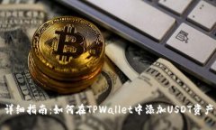 详细指南：如何在TPWallet中添加USDT资产