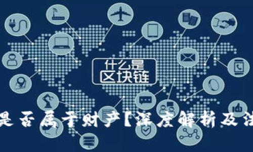 虚拟币是否属于财产？深度解析及法律认定