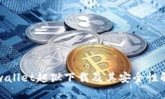 tpwallet越狱下载及其安全性解析