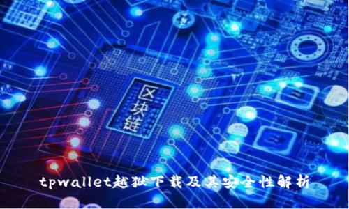 tpwallet越狱下载及其安全性解析