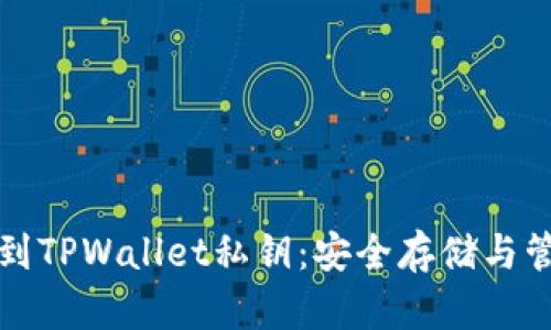 如何找到TPWallet私钥：安全存储与管理指南