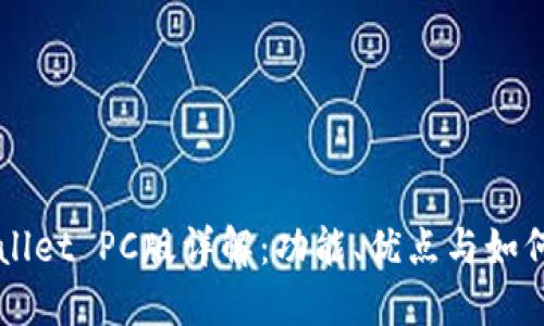 TPWallet PC版详解：功能、优点与如何使用