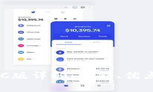 TPWallet PC版详解：功能、优点与如何使用