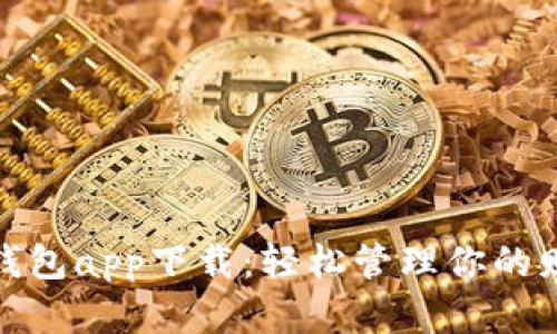 最佳数字钱包app下载：轻松管理你的财务与支付