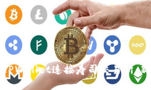 如何在TPWallet连接寿司交易所：新手指南