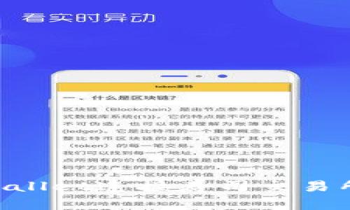 如何在TPWallet连接寿司交易所：新手指南