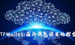 ### TPWallet：国外钱包项目的探索与解析