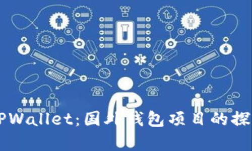 ### TPWallet：国外钱包项目的探索与解析