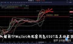 深入解析TPWallet的观察钱包USDT及其功能优势