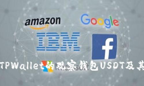深入解析TPWallet的观察钱包USDT及其功能优势