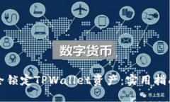 如何安全锁定TPWallet资产：实用指南与技巧