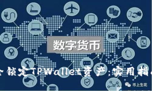 如何安全锁定TPWallet资产：实用指南与技巧