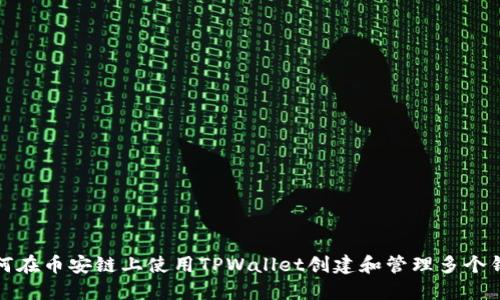 如何在币安链上使用TPWallet创建和管理多个钱包