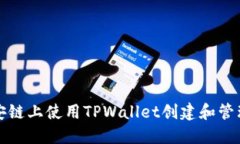 如何在币安链上使用TPWallet创建和管理多个钱包