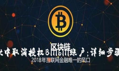 如何在TP Wallet中取消授权Bilibili账户：详细步骤与常见问题解答