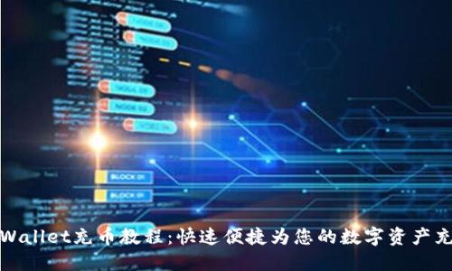TPWallet充币教程：快速便捷为您的数字资产充值