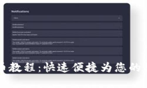 TPWallet充币教程：快速便捷为您的数字资产充值