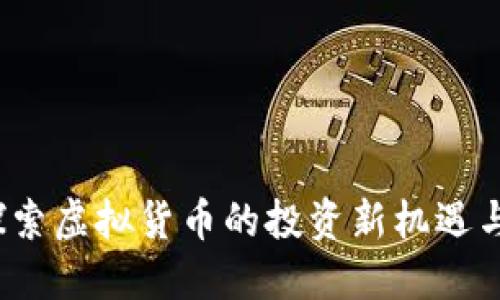 币生币：探索虚拟货币的投资新机遇与市场趋势
