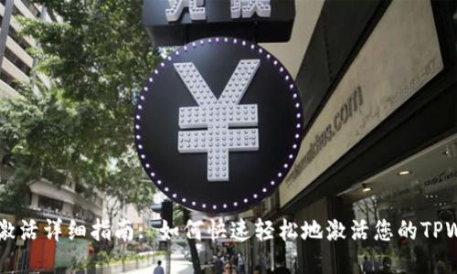 TPWallet激活详细指南: 如何快速轻松地激活您的TPWallet账户