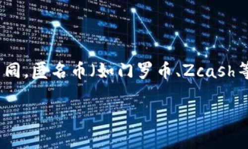 是的，匿名币是一种虚拟货币。它的主要特征是提供交易的隐私保护，使得用户的身份和交易记录难以被追踪。与传统的虚拟货币如比特币不同，匿名币（如门罗币、Zcash等）更加强调交易的私密性和用户的匿名性。这些币种通常采用各种加密技术，以确保用户的交易信息不被公开，进一步保护用户的财务隐私。

如需了解更多有关匿名币的细节、技术背景和市场分析，请告诉我！