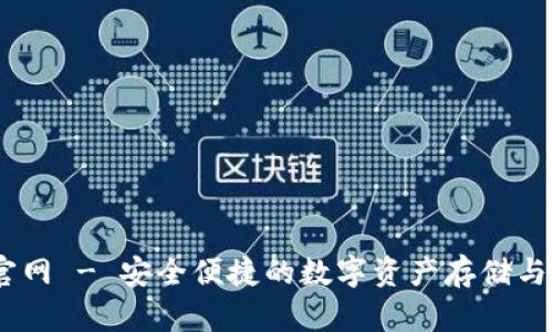 IM钱包官网 - 安全便捷的数字资产存储与交易平台