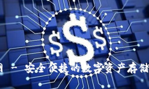 IM钱包官网 - 安全便捷的数字资产存储与交易平台